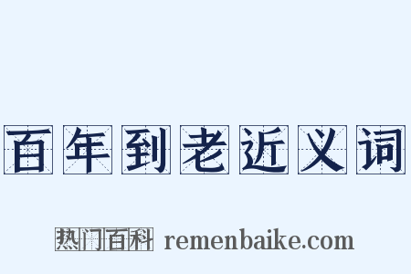 百年到老近义词是什么意思的图片